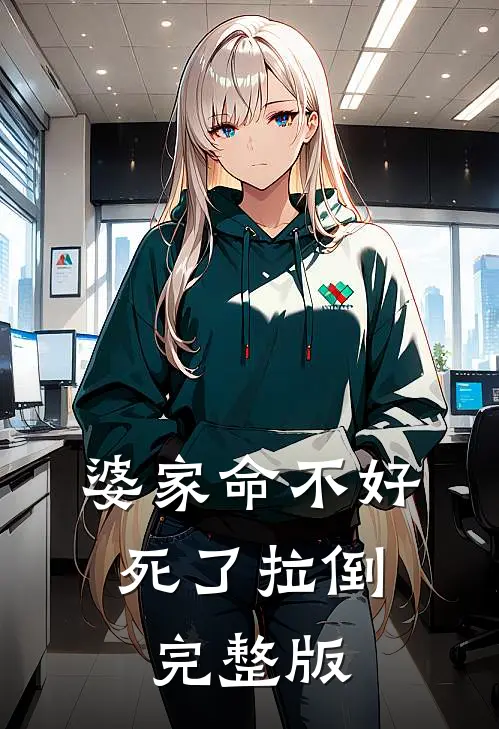 婆家命不好，死了拉倒完整版
