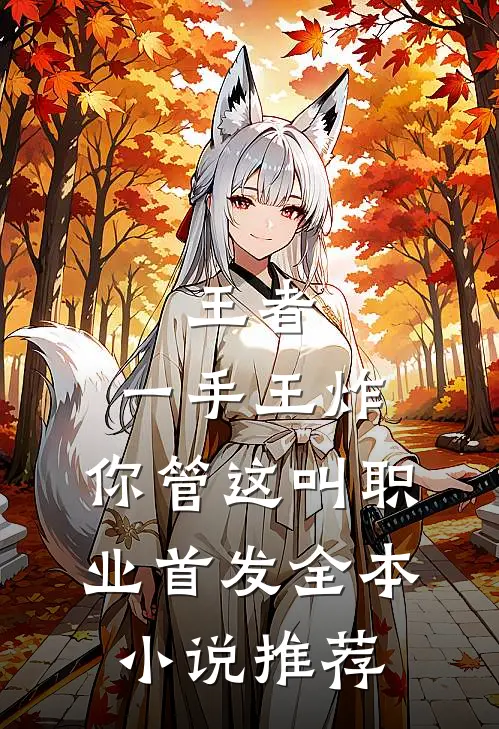王者：一手王炸，你管这叫职业首发全本小说推荐