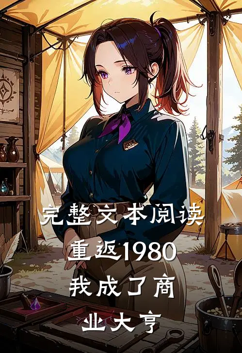 完整文本阅读重返1980，我成了商业大亨