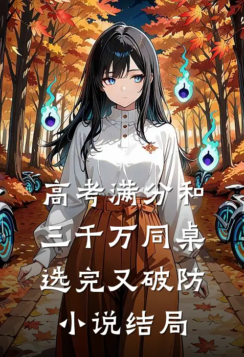高考满分和三千万同桌选完又破防小说结局