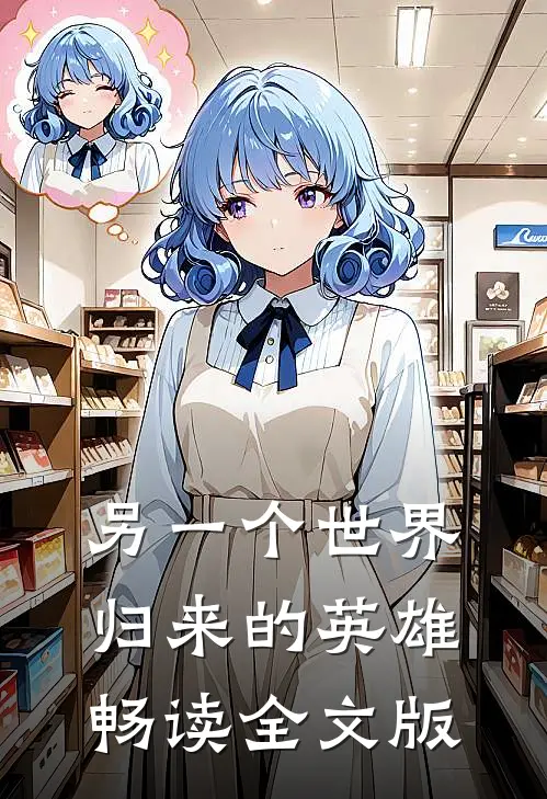 另一个世界归来的英雄畅读全文版