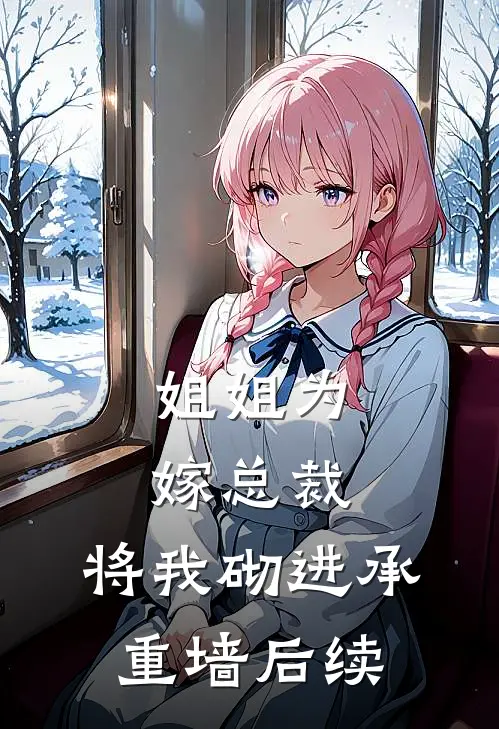 姐姐为嫁总裁，将我砌进承重墙后续