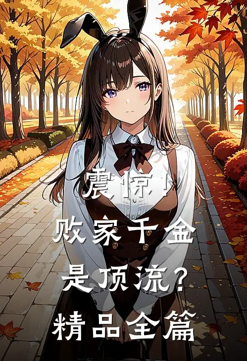 震惊！败家千金是顶流？精品全篇