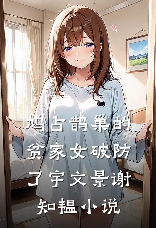 鸠占鹊巢的贫家女破防了宇文景谢知韫小说