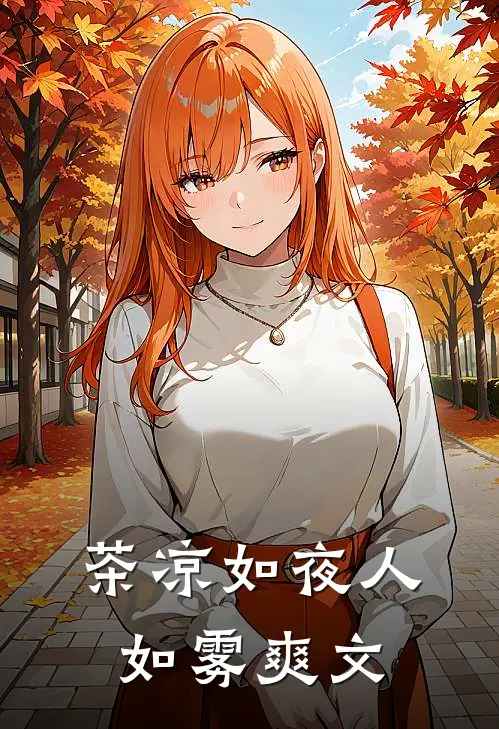 茶凉如夜人如雾爽文