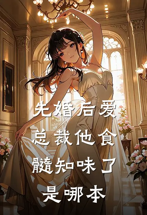先婚后爱：总裁他食髓知味了是哪本