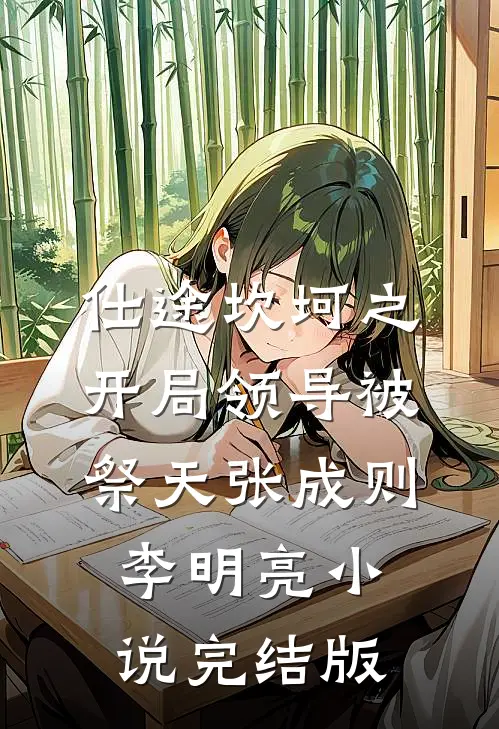 仕途坎坷之开局领导被祭天张成则李明亮小说完结版