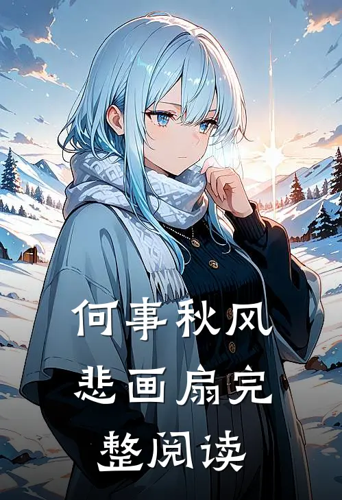 何事秋风悲画扇完整阅读