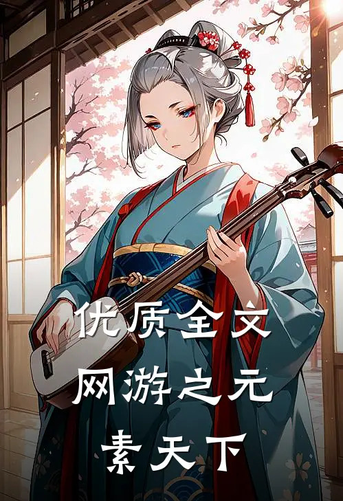 优质全文网游之元素天下