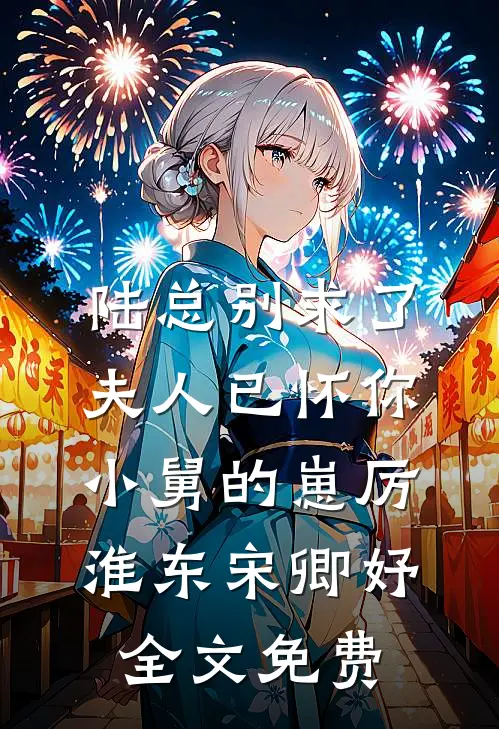 陆总别求了，夫人已怀你小舅的崽厉淮东宋卿妤全文免费