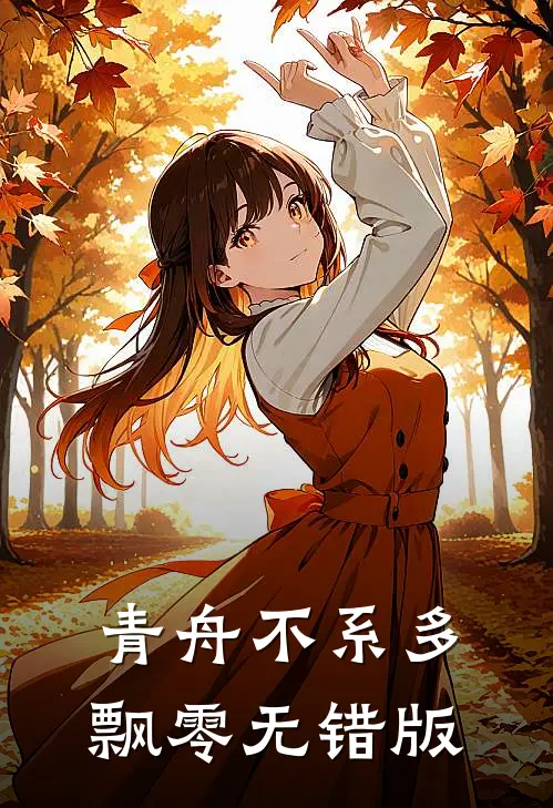 青舟不系多飘零无错版
