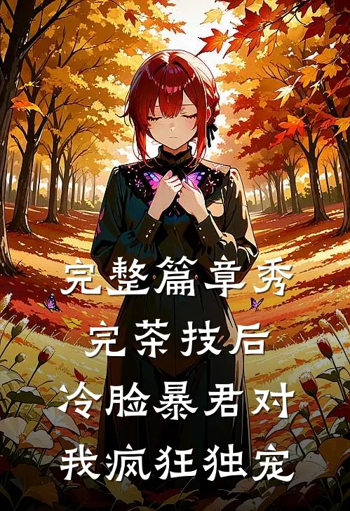 完整篇章秀完茶技后，冷脸暴君对我疯狂独宠