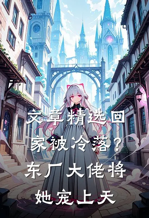 文章精选回家被冷落？东厂大佬将她宠上天
