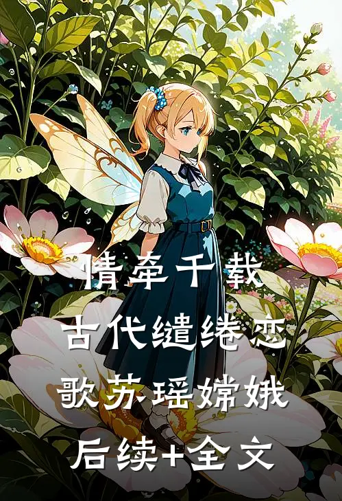 情牵千载：古代缱绻恋歌苏瑶嫦娥后续+全文