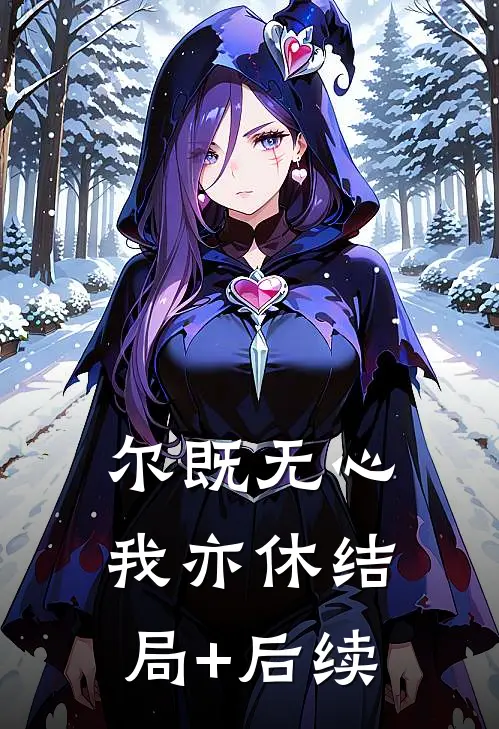尔既无心我亦休结局+后续
