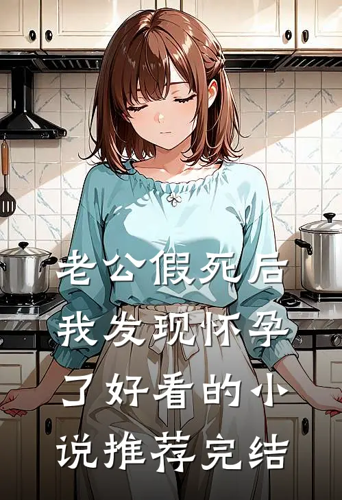 老公假死后，我发现怀孕了好看的小说推荐完结