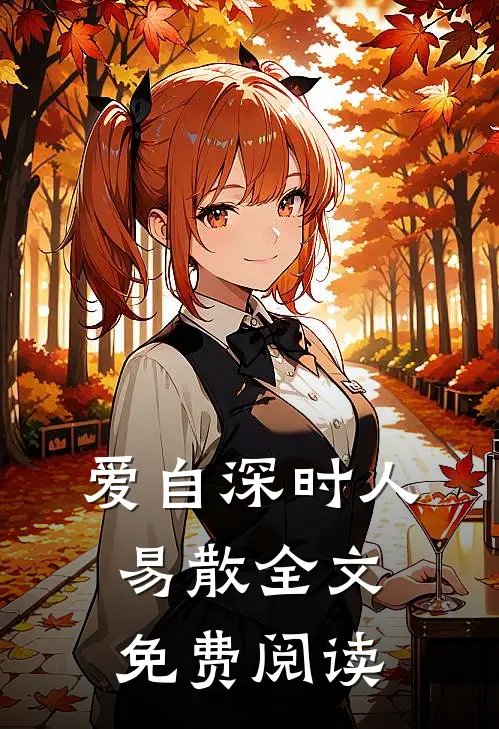 爱自深时人易散全文免费阅读