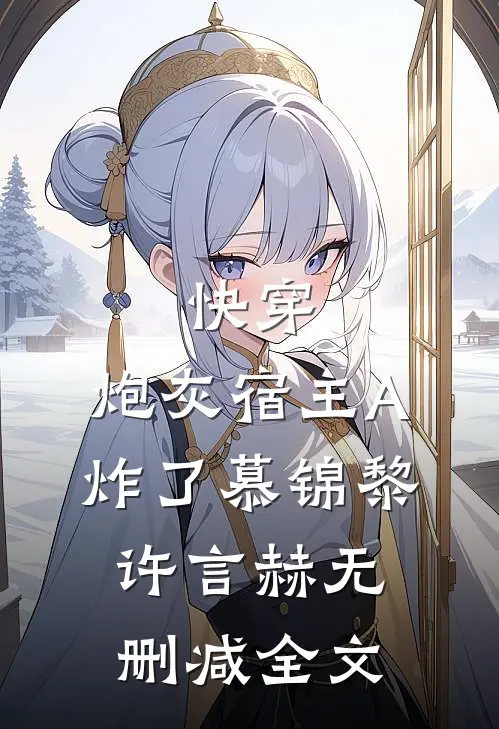 快穿：炮灰宿主A炸了慕锦黎许言赫无删减全文