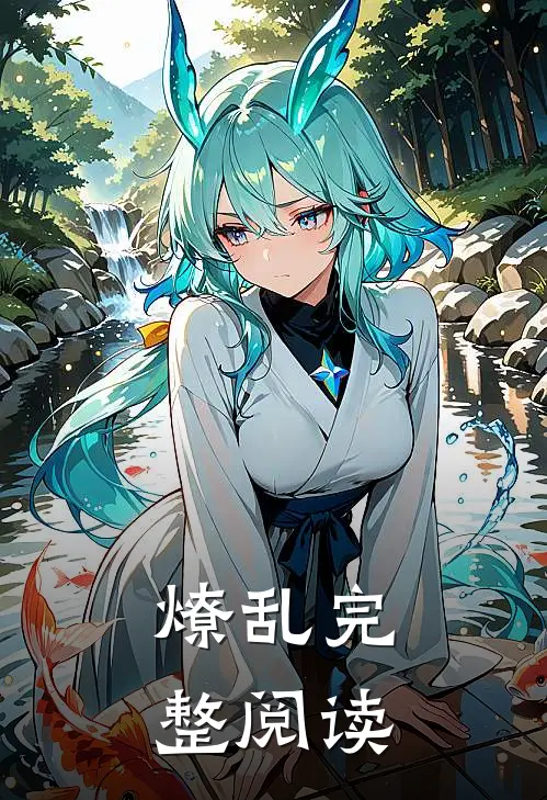 燎乱完整阅读