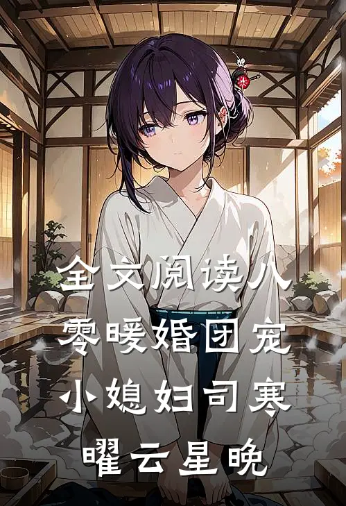 全文阅读八零暖婚团宠小媳妇司寒曜云星晚