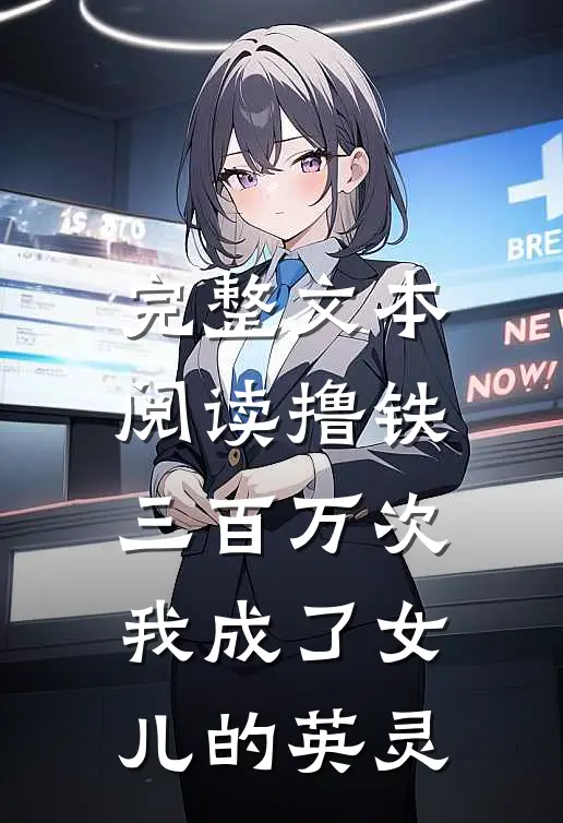 完整文本阅读撸铁三百万次，我成了女儿的英灵