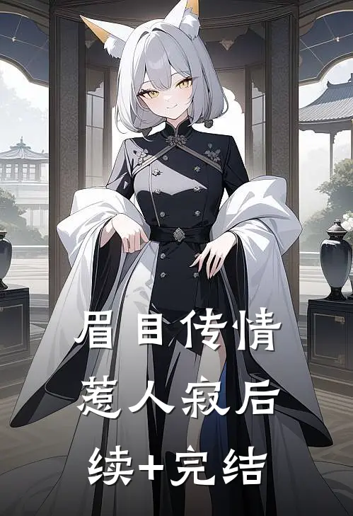 眉目传情惹人寂后续+完结