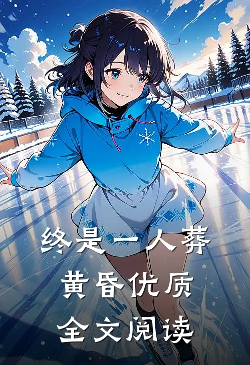 终是一人葬黄昏优质全文阅读