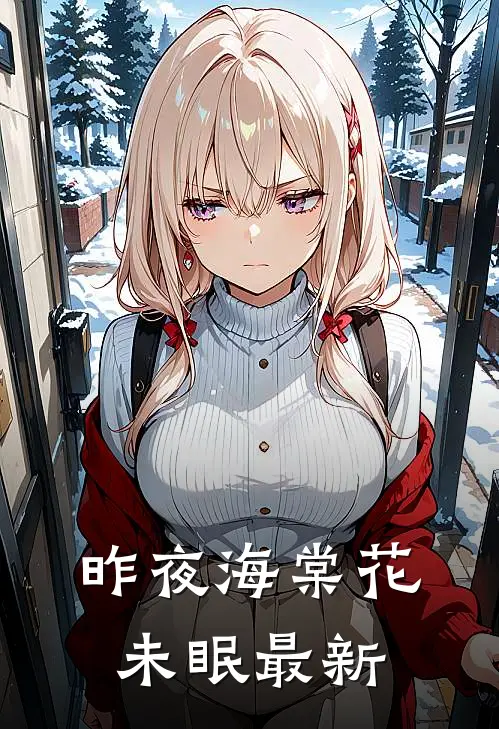 昨夜海棠花未眠最新