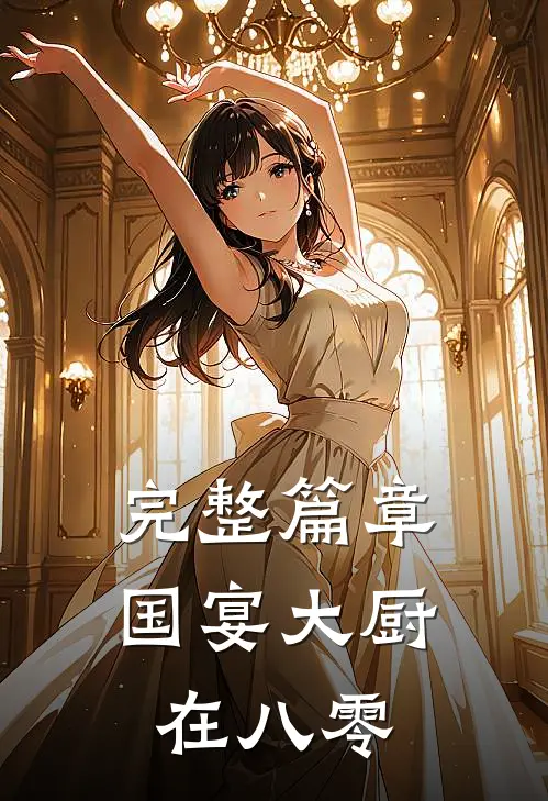完整篇章国宴大厨在八零