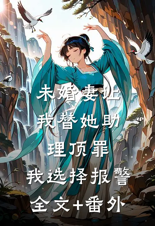 未婚妻让我替她助理顶罪，我选择报警全文+番外