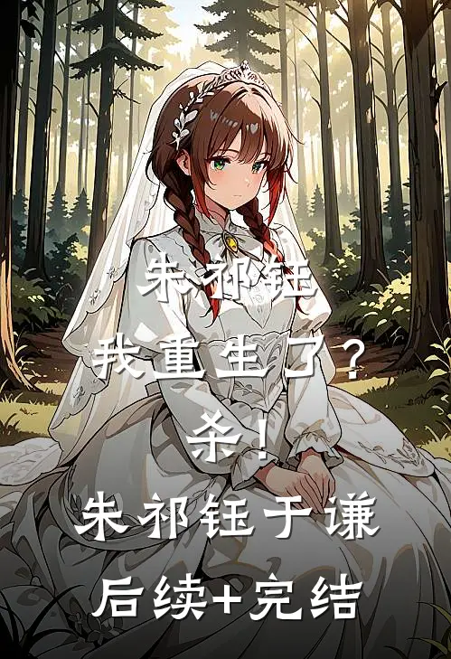 朱祁钰：我重生了？杀！朱祁钰于谦后续+完结