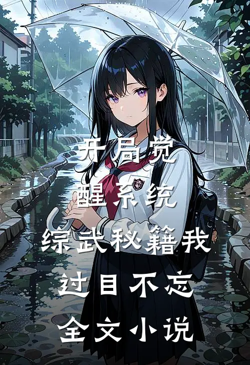 开局觉醒系统，综武秘籍我过目不忘全文小说