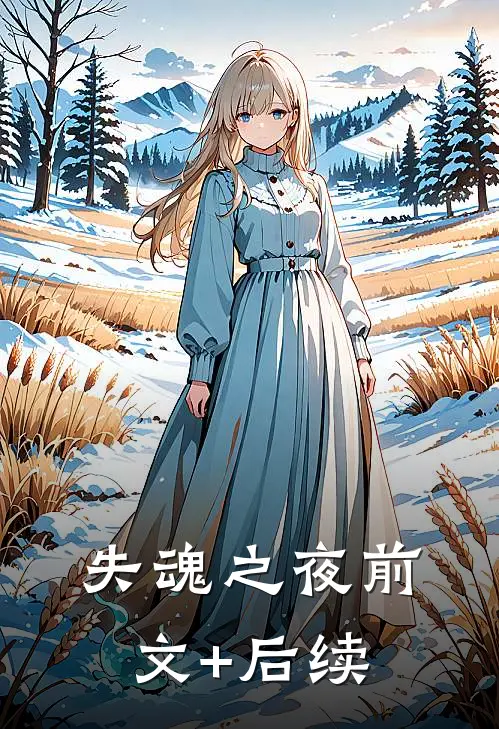 失魂之夜前文+后续