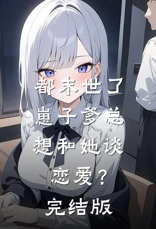 都末世了，崽子爹总想和她谈恋爱？完结版
