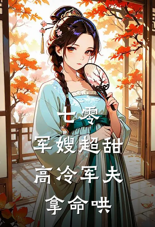 七零：军嫂超甜，高冷军夫拿命哄