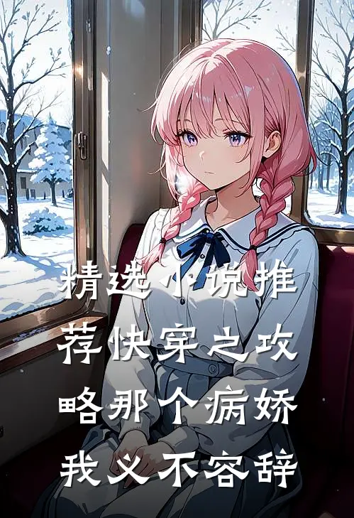 精选小说推荐快穿之攻略那个病娇我义不容辞