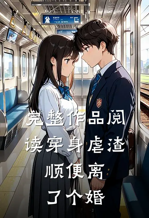 完整作品阅读穿身虐渣，顺便离了个婚
