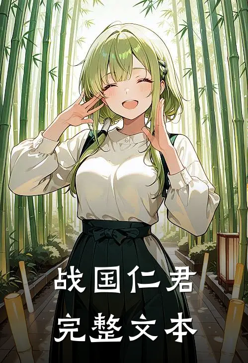 战国仁君完整文本