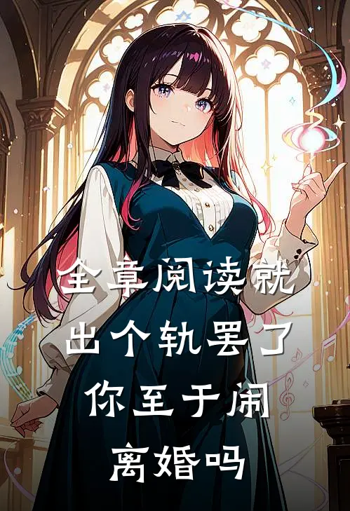 全章阅读就出个轨罢了，你至于闹离婚吗
