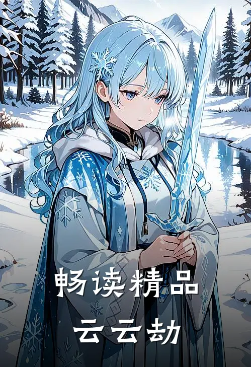 畅读精品云云劫