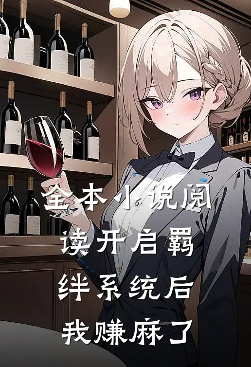 全本小说阅读开启羁绊系统后，我赚麻了