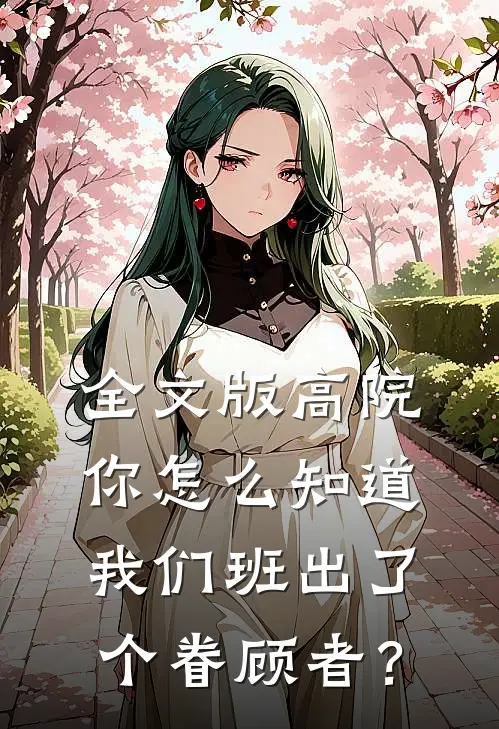 全文版高院：你怎么知道我们班出了个眷顾者？