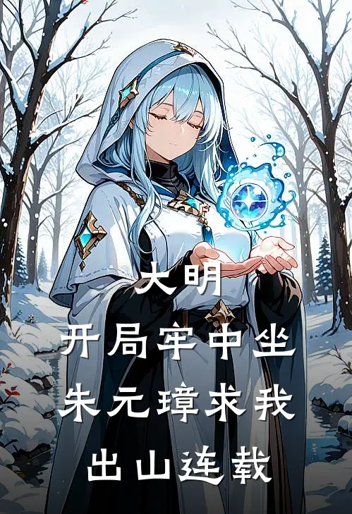 大明：开局牢中坐，朱元璋求我出山连载