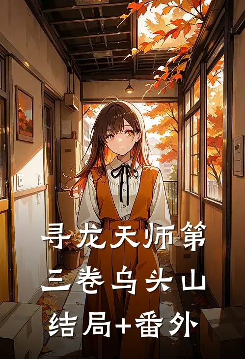 寻龙天师·第三卷-乌头山结局+番外