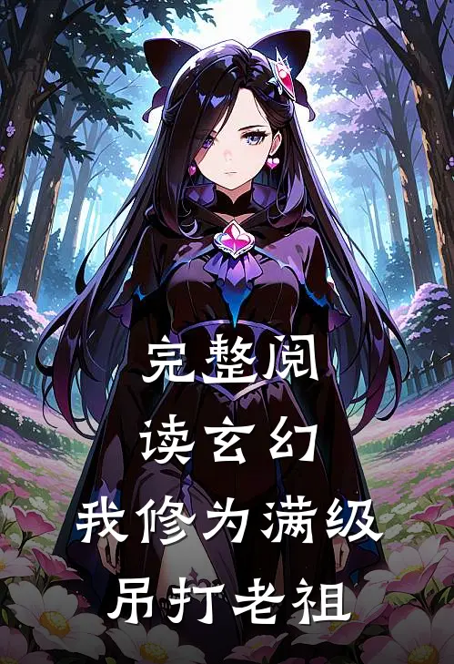 完整阅读玄幻：我修为满级，吊打老祖