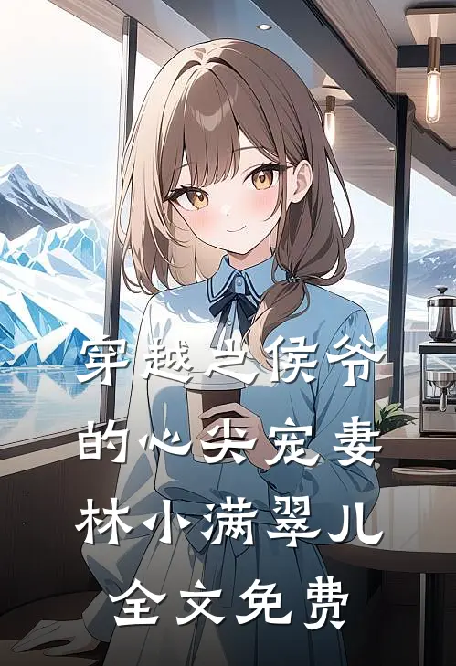 穿越之侯爷的心尖宠妻林小满翠儿全文免费
