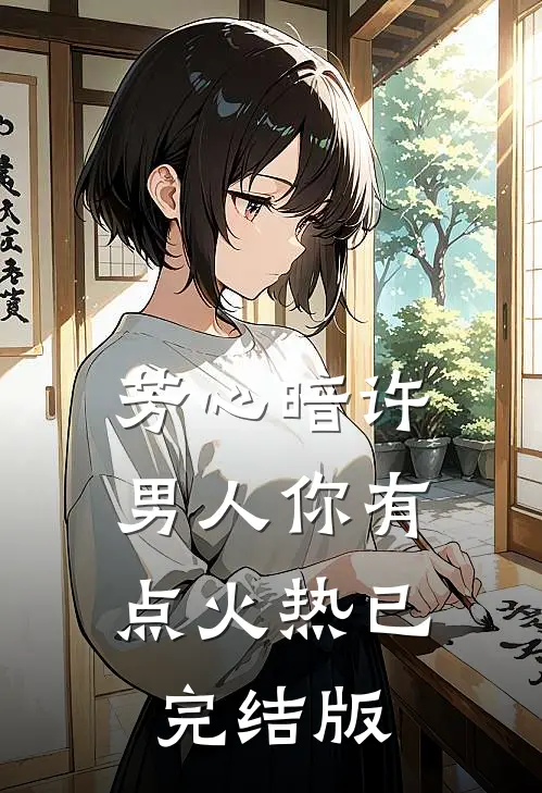 芳心暗许，男人你有点火热已完结版