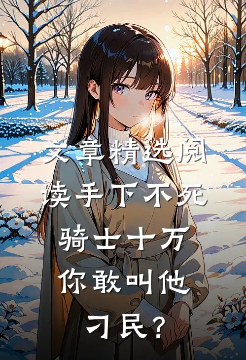 文章精选阅读手下不死骑士十万，你敢叫他刁民？