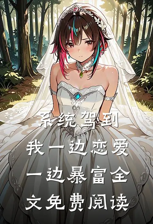 系统驾到，我一边恋爱一边暴富全文免费阅读
