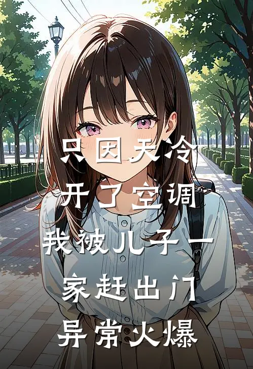 只因天冷开了空调，我被儿子一家赶出门异常火爆